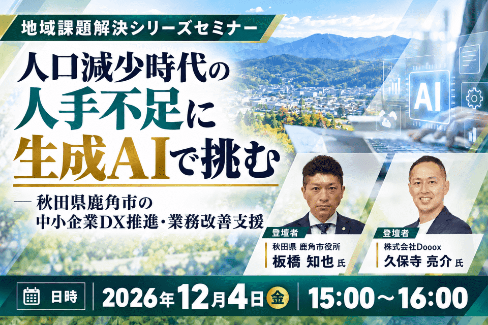 http://人口減少時代の人手不足に、生成AIで挑む%20―%20秋田県鹿角市の中小企業DX推進・業務改善支援