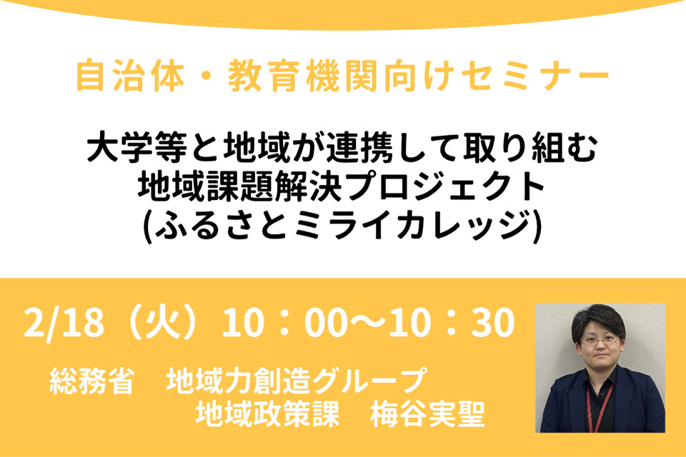 http://大学等と地域が連携して取り組む地域課題解決プロジェクト（ふるさとミライカレッジ）