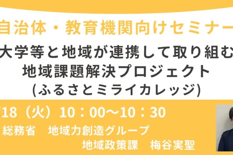 http://大学等と地域が連携して取り組む地域課題解決プロジェクト（ふるさとミライカレッジ）