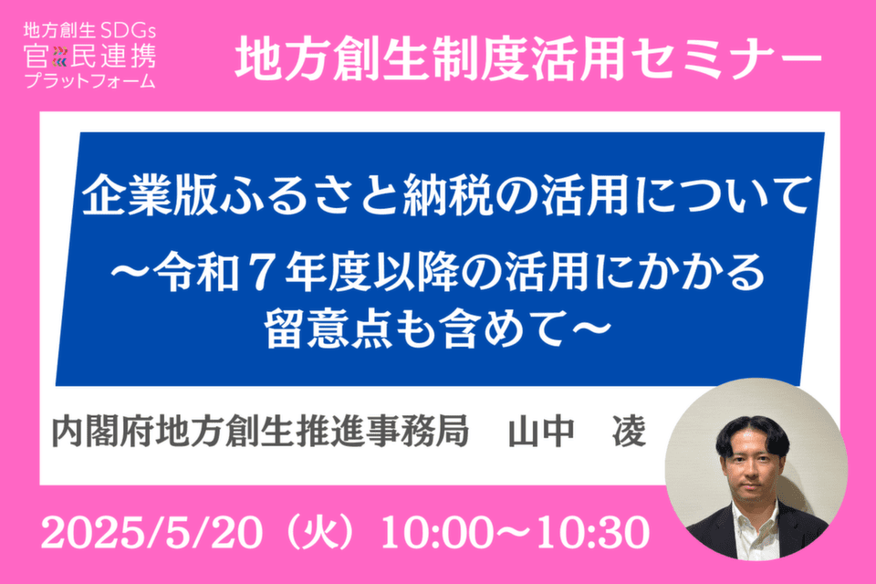 http://企業版ふるさと納税の活用について～R７年度以降の活用にかかる留意点も含めて～