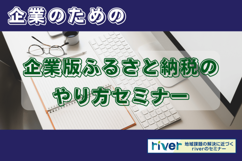 http://企業のための企業版ふるさと納税のやり方セミナー