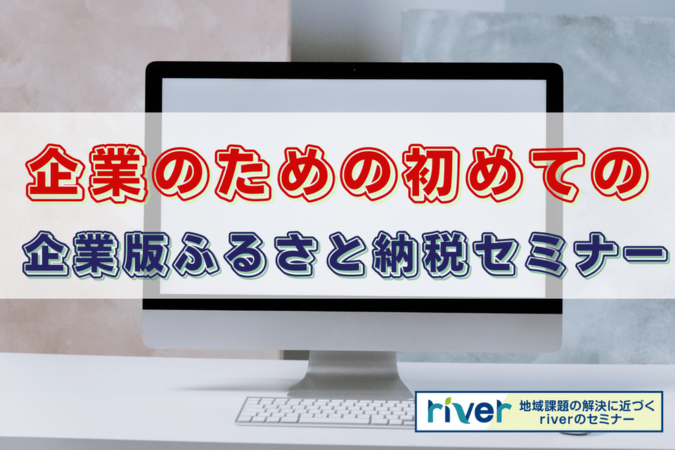 http://企業のための初めての企業版ふるさと納税セミナー