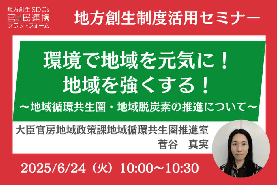 http://環境で地域を元気に！地域を強くする！～地域循環共生圏・地域脱炭素の推進について