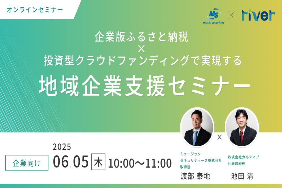 http://企業版ふるさと納税×投資型クラウドファンディングで実現する地域企業支援セミナー【企業限定】（地域課題解決シリーズセミナー）20250605