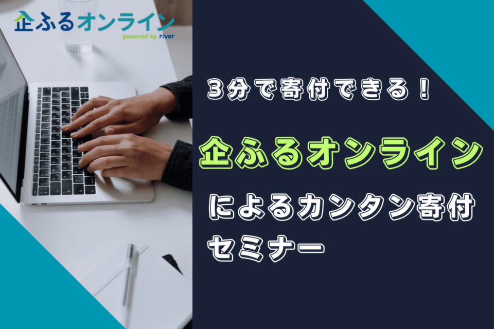 http://3分で寄付できる！企ふるオンラインによるカンタン寄付セミナー