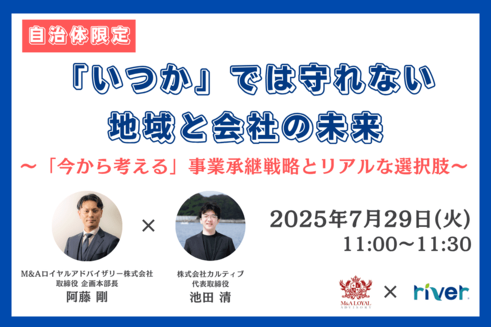 http://「いつか」では守れない、地域と会社の未来～「今から考える」事業承継戦略とリアルな選択肢～【自治体限定】