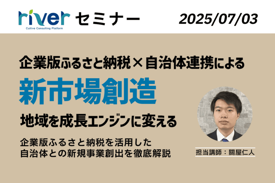 http://企業版ふるさと納税×自治体連携による新市場創造%20セミナー開催%202025/07/03