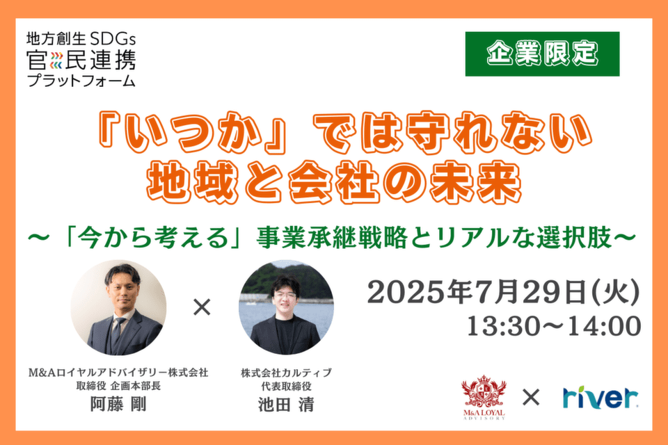 http://「いつか」では守れない、地域と会社の未来～「今から考える」事業承継戦略とリアルな選択肢～【企業限定】