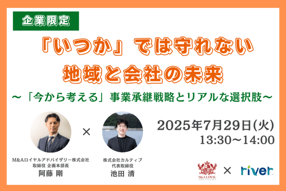 http://「いつか」では守れない、地域と会社の未来～「今から考える」事業承継戦略とリアルな選択肢～【企業限定】