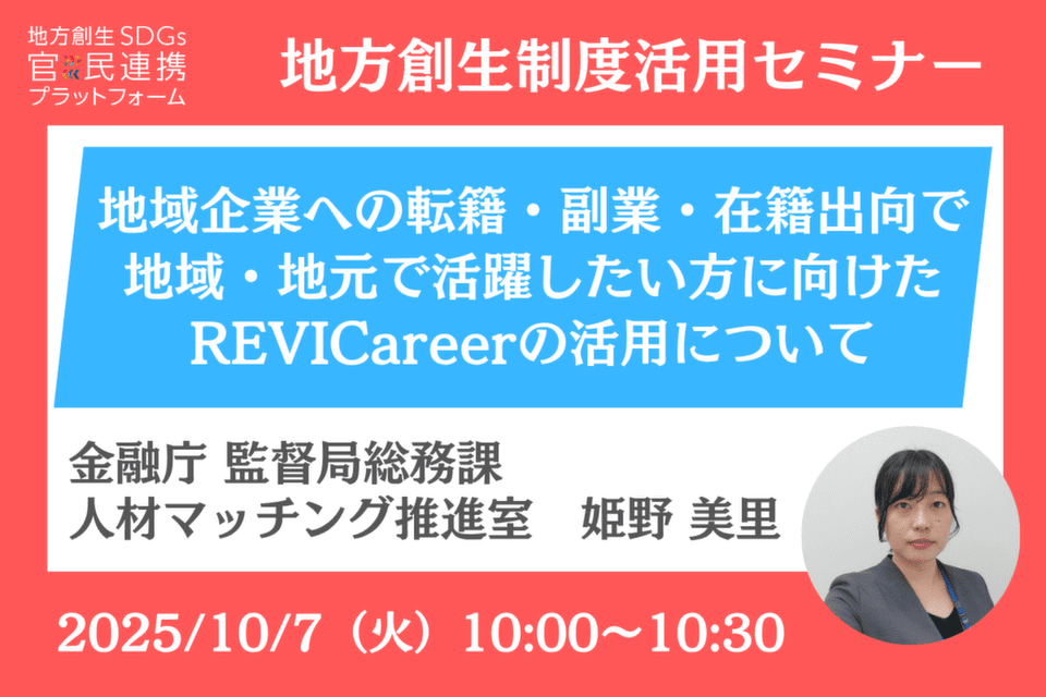 http://地域企業への転籍・副業・在籍出向で地域・地元で活躍したい方に向けたREVICareerの活用について【