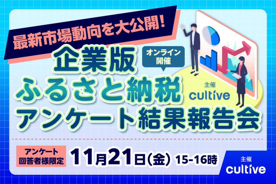 http://企業版ふるさと納税アンケート結果報告会_20251121