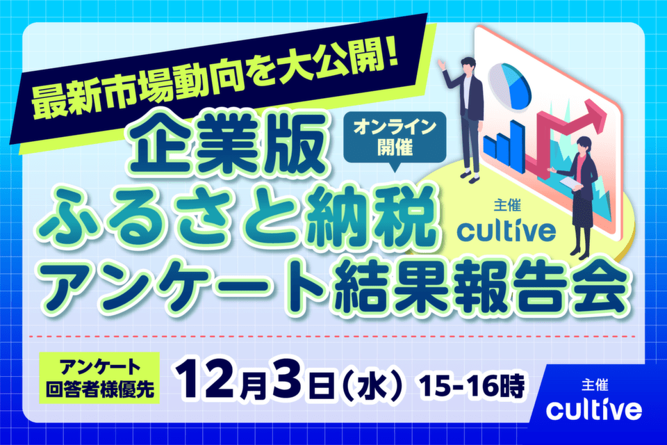http://企業版ふるさと納税アンケート結果報告会_20251203