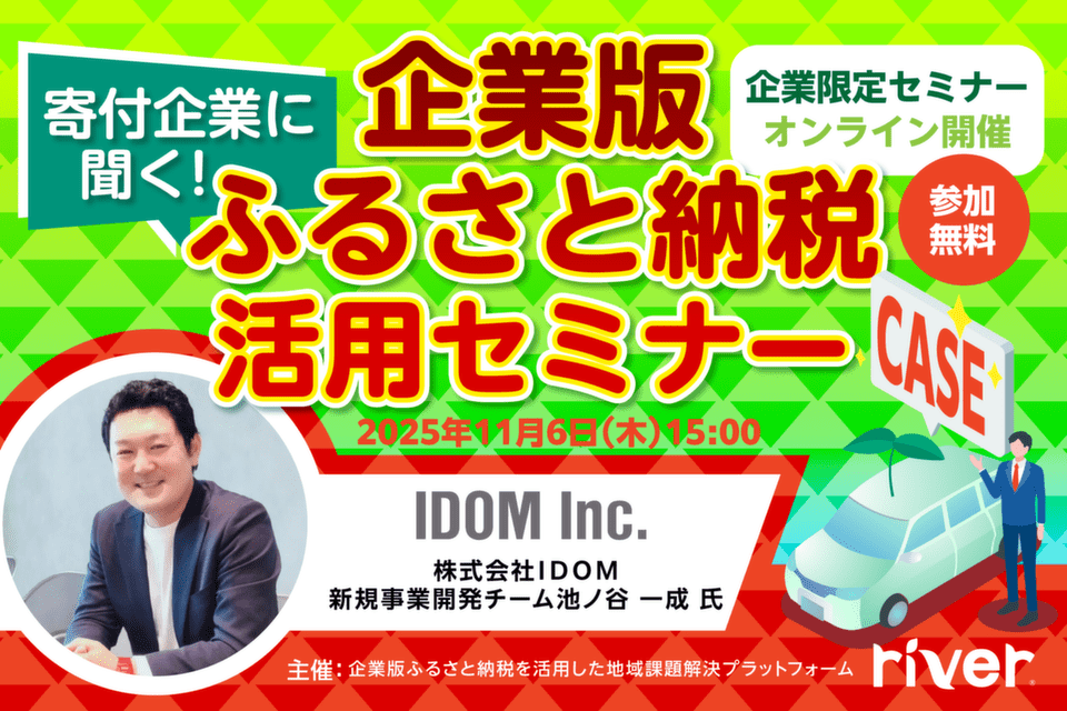 http://寄付企業に聞く！企業版ふるさと納税活用セミナー株式会社IDOM