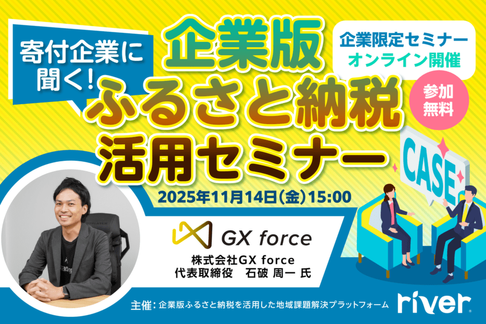 http://寄付企業に聞く！企業版ふるさと納税活用セミナー（株式会社GX%20force様）