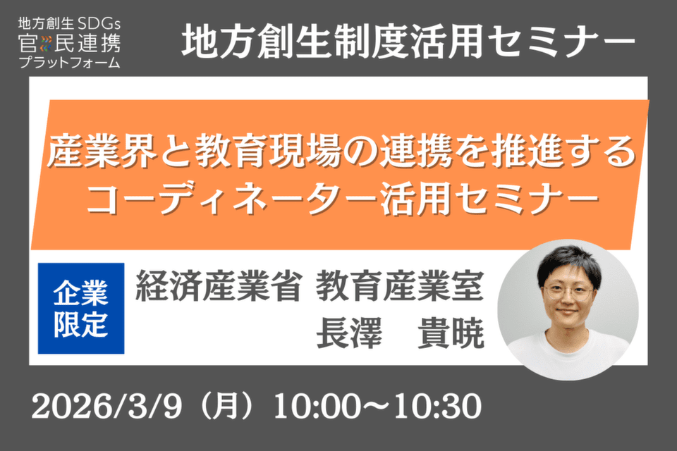 http://企業限定「産業界と教育現場の連携を推進するコーディネーター活用セミナー」経済産業省登壇セミナー開催のお知らせ（地方創生制度活用シリーズ）