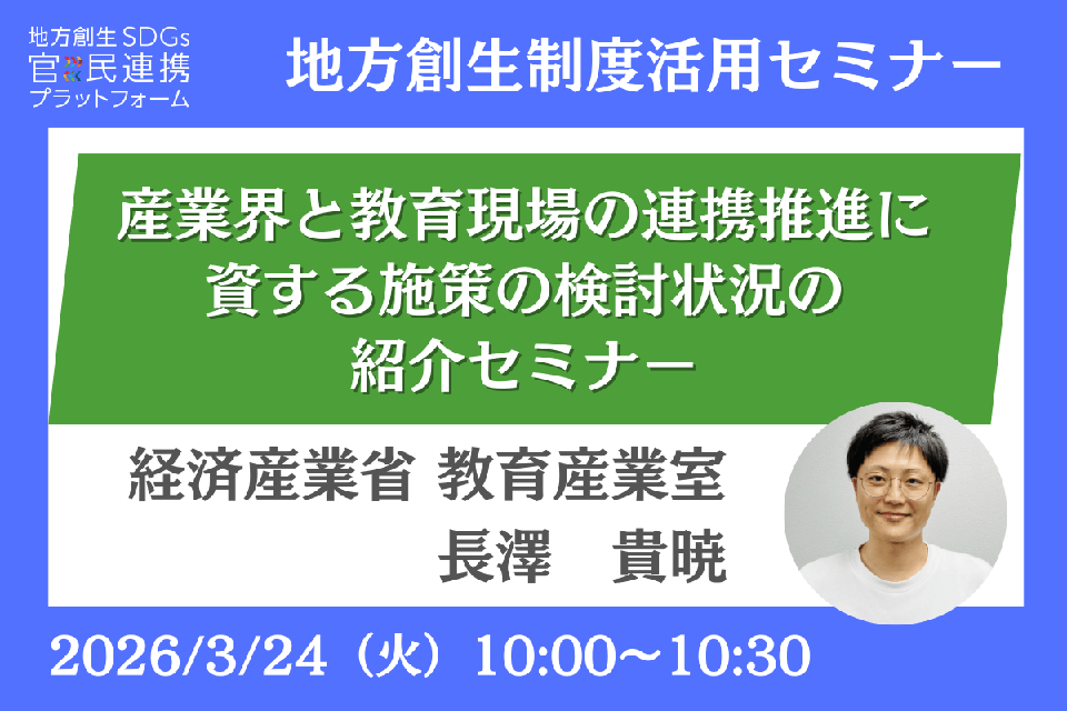 http://産業界と教育現場の連携推進に資する施策の検討状況の紹介セミナー