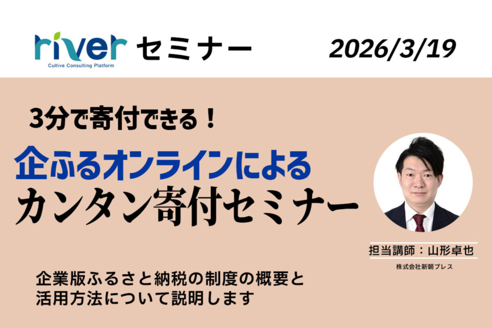 3分で寄付できる！企ふるオンラインによるカンタン寄付セミナー_