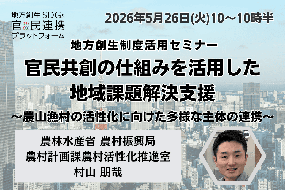 http://官民共創の仕組みを活用した地域課題解決支援～農山漁村の活性化に向けた多様な主体の連携～