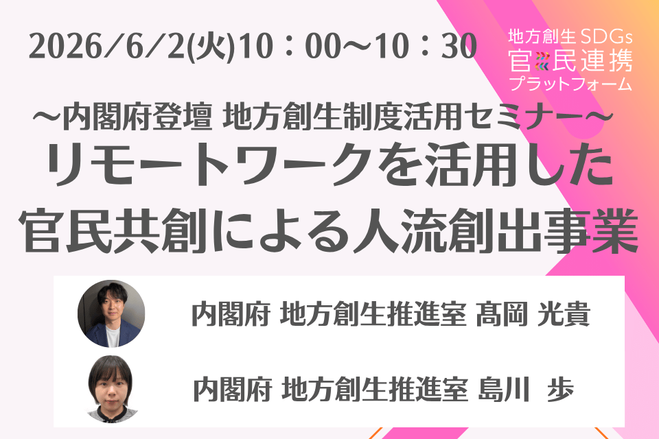 http://「リモートワークを活用した官民共創による人流創出事業」について【内閣府省登壇】地方創生制度活用シリーズセミナー_20260602