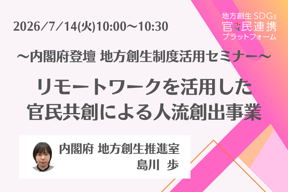 http://「リモートワークを活用した官民共創による人流創出事業」について【内閣府省登壇】（地方創生制度活用シリーズ）