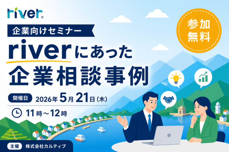 http://20260521_企業向けセミナー・riverにあった企業相談事例