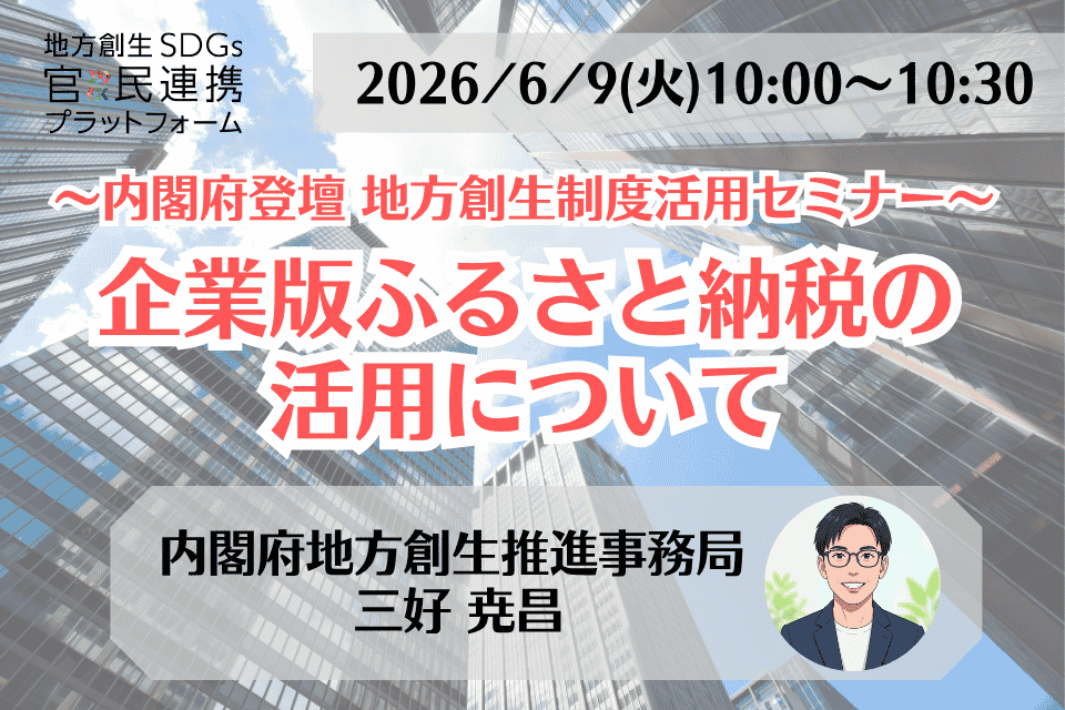http://「企業版ふるさと納税の活用について」【内閣府省登壇】地方創生制度活用シリーズセミナー_20260609
