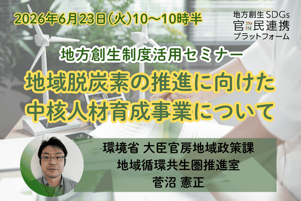 http://「地域脱炭素の推進に向けた中核人材育成事業について」【環境省登壇】地方創生制度活用シリーズセミナー_20260623