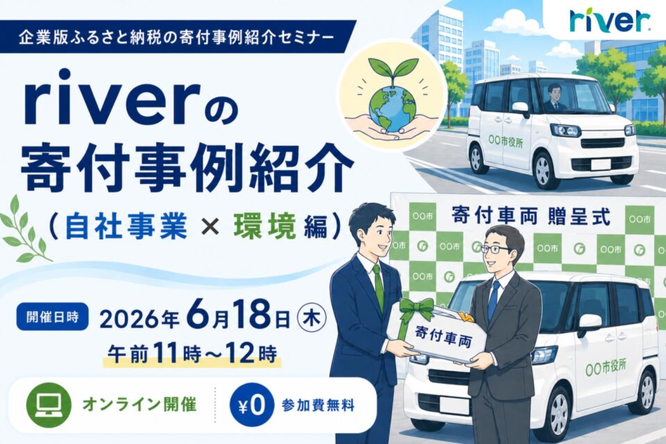 http://riverの寄付事例紹介（自社事業×環境編）セミナーバナー