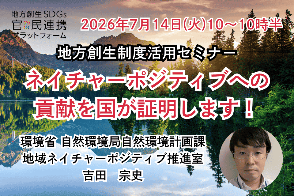 http://ネイチャーポジティブへの貢献を国が証明します！～企業版ふるさと納税とも連携可能な自然共生サイトに係る支援証明書制度～